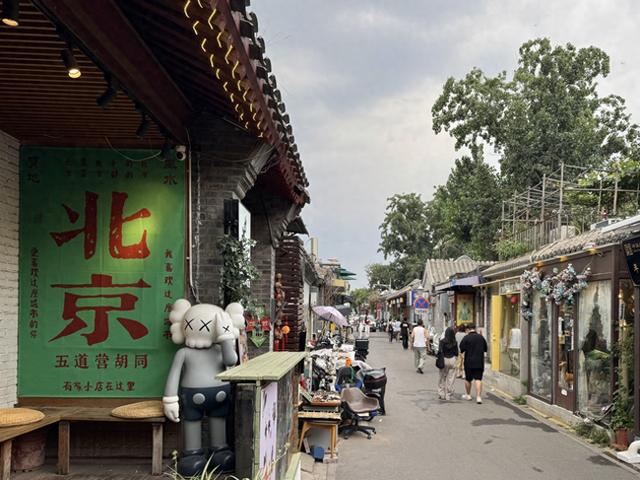 胡同不一“Young” | 五道营：传统与现代交织的文化消费新地标