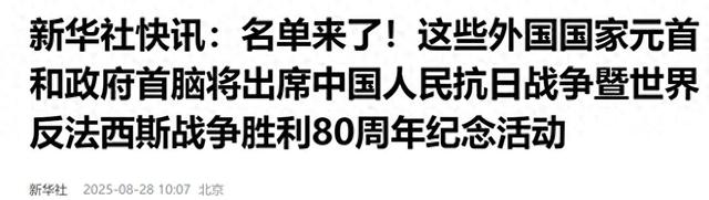 九三阅兵嘉宾名单出炉，38个国家爽快赴约，遗憾有两位该来不来