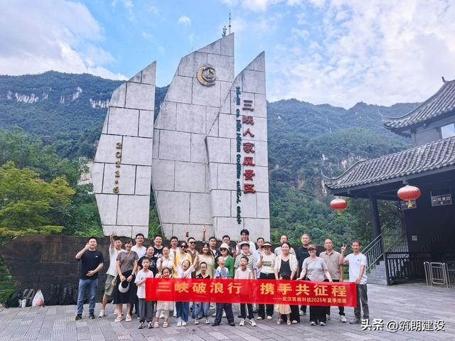 江山作证，同心同行丨筑朗科技2025三峡人文行旅