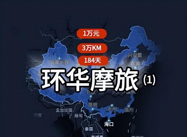 1万块3.1万公里184天环华摩旅一人一车