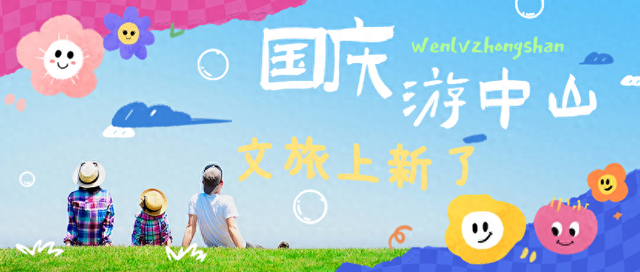 中山新晋打卡点，免票入园！烟花秀/民族集市/月光音乐会，快来开启欢乐假期