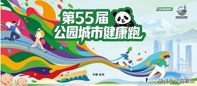 跟着赛事游园区——彭州四大园区与您一起跑出“加速度”