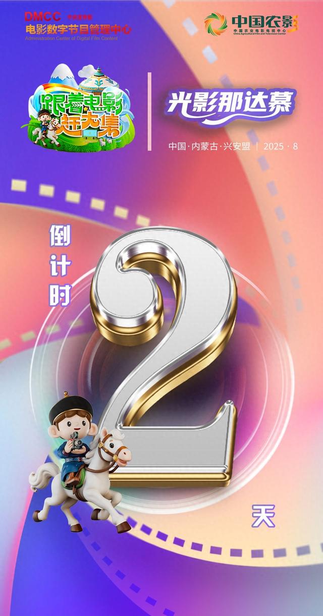 “跟着电影赶大集”草原行倒计时2天！等你来打卡！