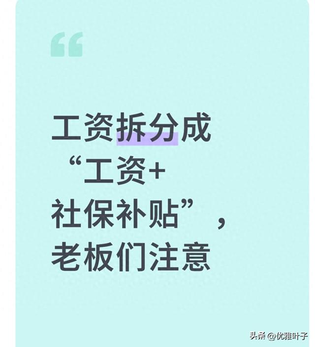 薪酬社保优化（2025社保新规 工资拆成 工资社保补贴 老板别踩这3个雷区附合法操作）