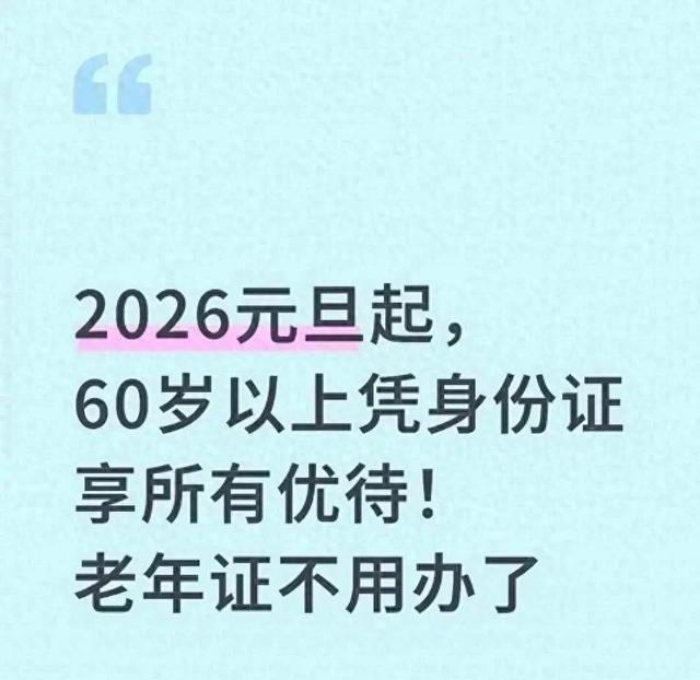 2026元旦起，60岁以上凭身份证享全部优待！老年证无需办了
