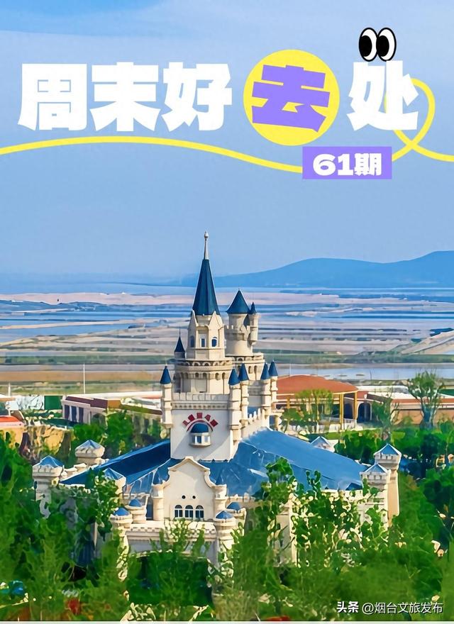 【乐游烟台】周末好去处丨问爆了！烟台出发1.5h直达“迪士尼”