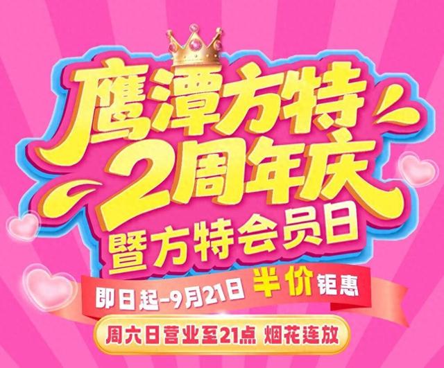 鹰潭方特周年庆▶半价钜惠+年卡3.7折+千份蛋糕免费送【全球学子嘉游赣 奇绝鹰潭逍遥游】