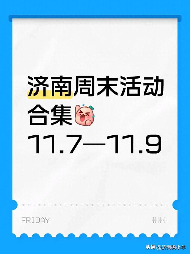济南周末活动合集11.7—11.9