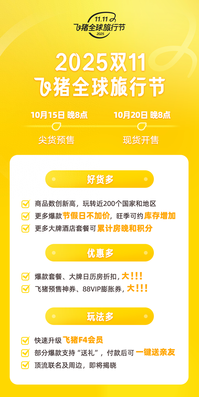 秋天的第一场大礼：送一场旅行！飞猪双11推出“一键送亲友”新玩法
