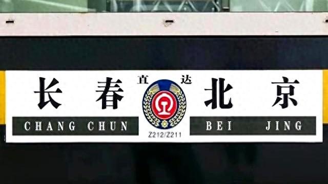 北京至长春全部火车时刻表（Z62长春至北京西）