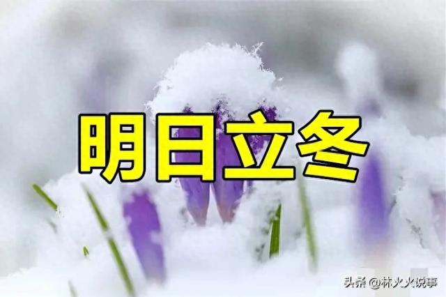 明日立冬，再忙也要记得：1不洗，2不吃，3不穿，4不碰，安康入冬