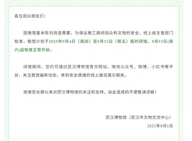 别跑空，武汉博物馆9月4日至12日临时闭馆