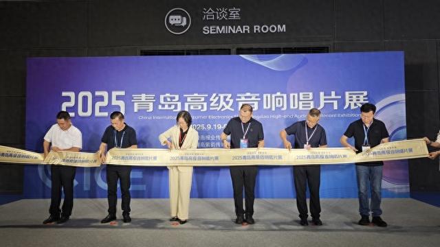 发烧友共赴听觉盛宴！2025青岛高级音响唱片展奏响“未来之声”