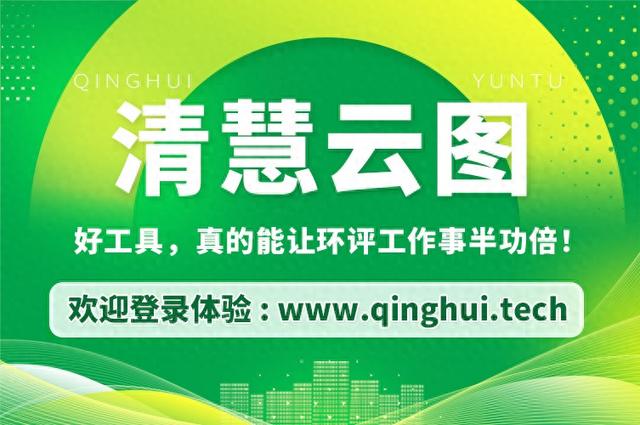 环评工作迈向智能化：清慧云图助力项目高效合规落地
