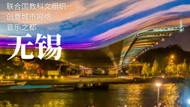 江苏无锡成为中国首个“世界音乐之都”