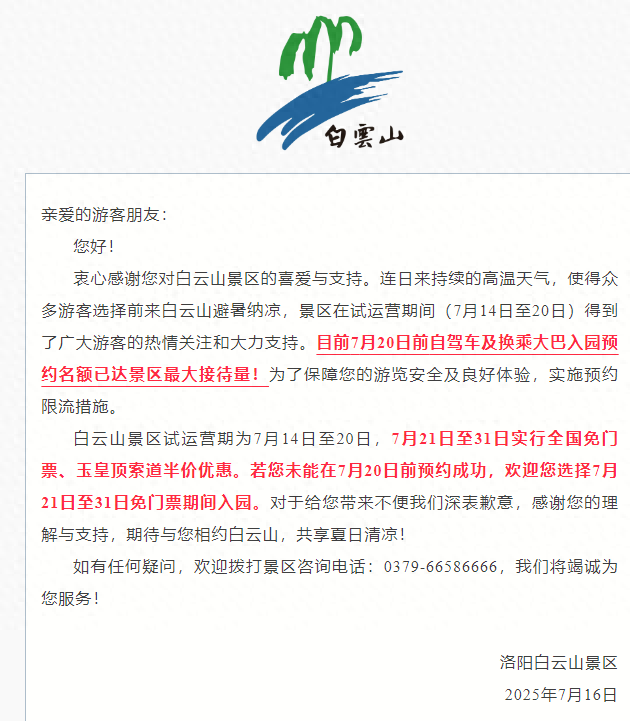 限流！白云山景区发布公告