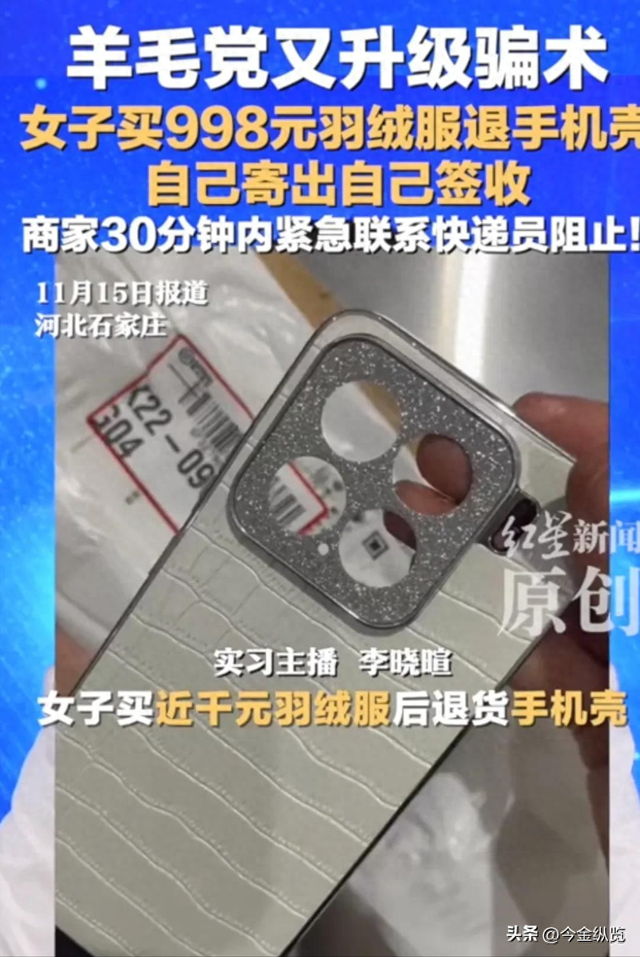 白嫖羽绒服退手机壳！薅羊毛背后，个人、平台	、国际三层信任崩塌