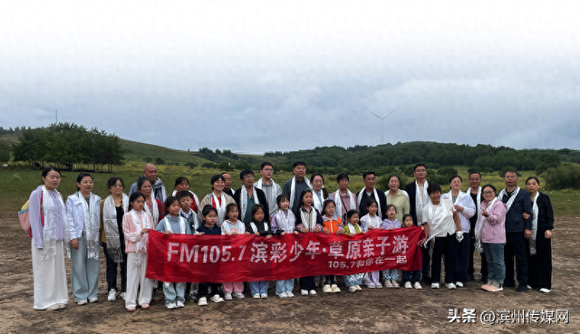 滨彩少年亲子游第三期草原行圆满落幕
