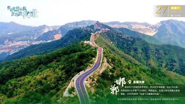 这么近 那么美 周末到河北 | 邯郸·圣福天路