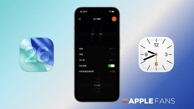 升级iOS 26 后，你的闹钟有什么新变化？