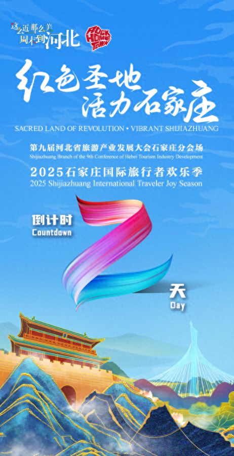 第九届河北省旅发大会石家庄分会场 | 2025石家庄国际旅行者欢乐季倒计时2天！游壮美太行，绘山水画卷