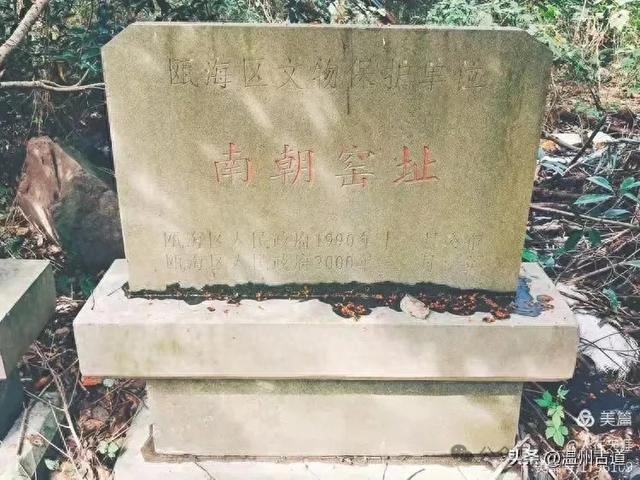 这里秘藏着一个瓯窑系中已发现的唯一南朝窑址，你可知道在哪里