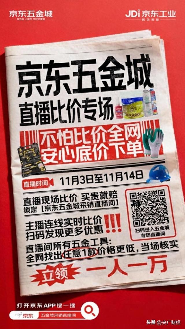 京东五金城推出直播比价 万元悬赏引爆11.11