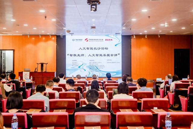 “人文智能长沙论坛——智敬先师：人文智能岳麓会讲”在长沙成功举办