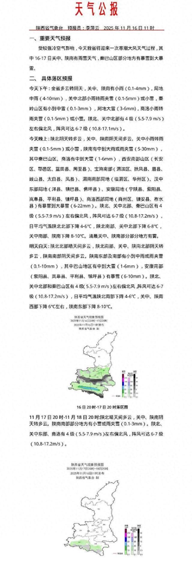 中到大雪、暴雪到大暴雪！今晚陕西拉响暴雪预警