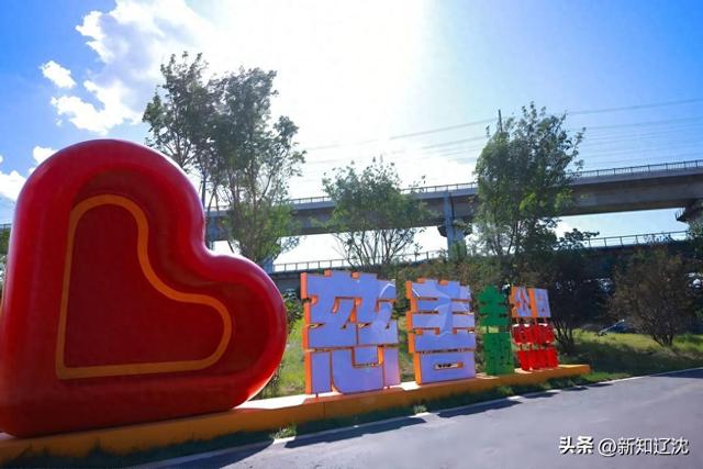 沈阳市首家慈善主题公园开园