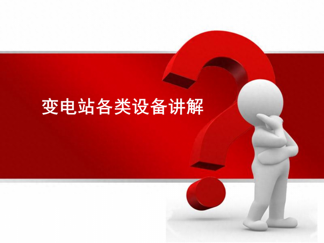史上最全变电站各类设备讲解（163页）