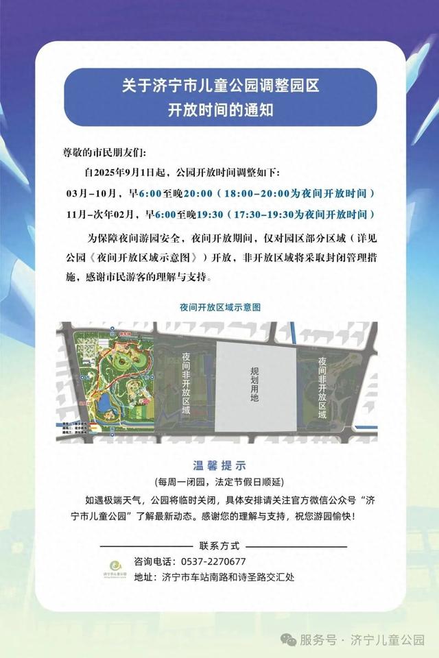 注意！济宁市儿童公园调整园区开放时间