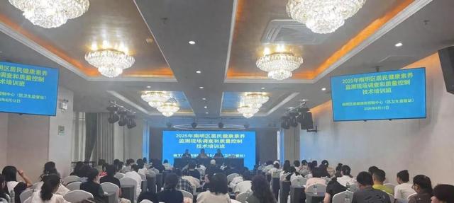 南明区举行2025年居民健康素养现场调查和质量控制技术培训