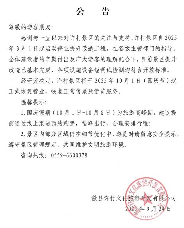 关于歙县许村景区恢复营业的通知 | 有一种团圆在徽州 | 皖美秋日