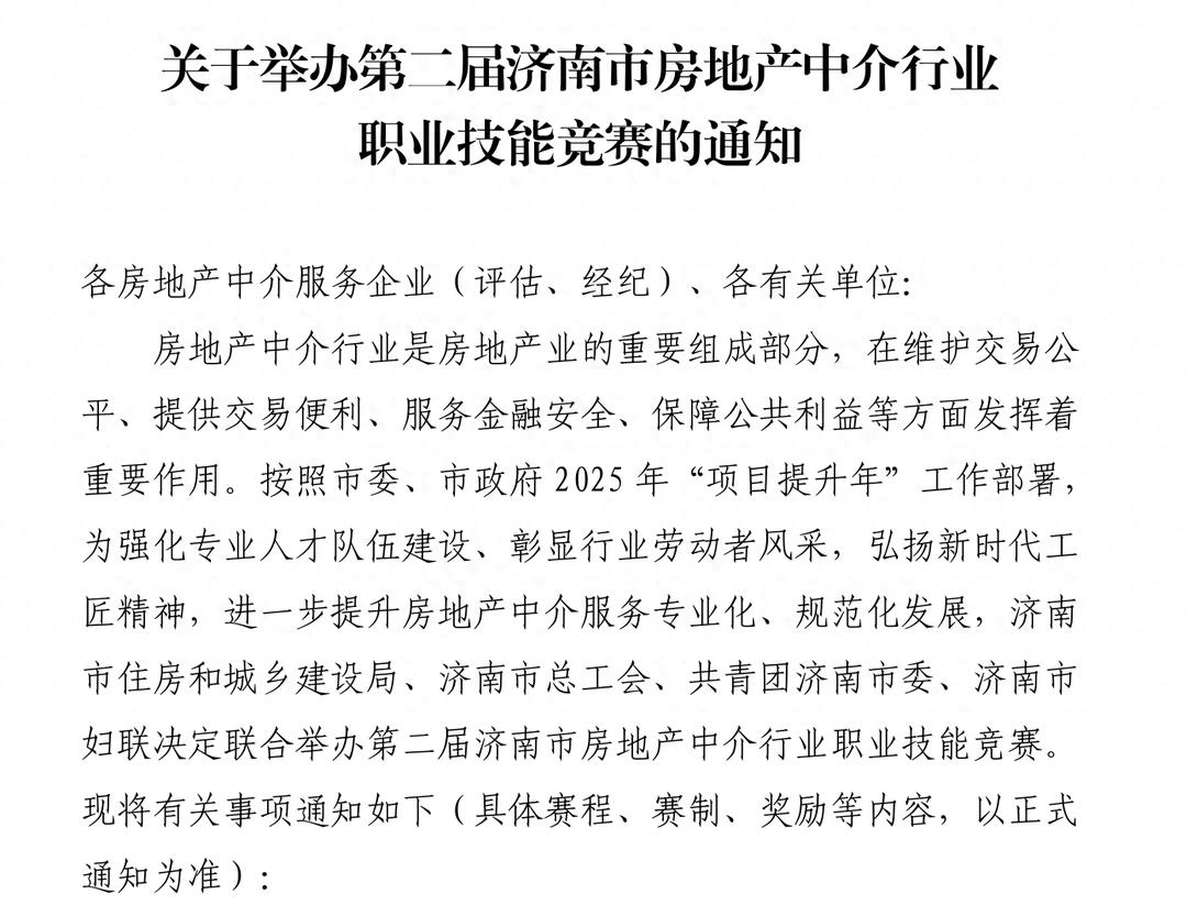 济南市房地产中介行业职业技能竞赛_房地产经纪人考试报名_房地产经纪人竞赛济南