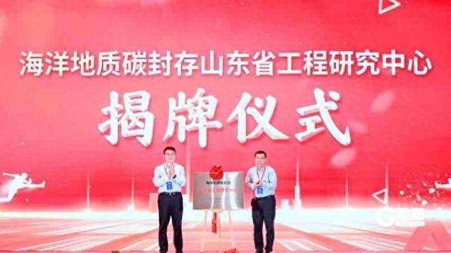 我国首个省部级海洋地质碳封存科技创新平台在青岛揭牌
