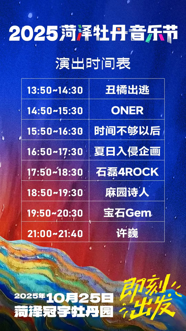 来了！2025菏泽牡丹音乐节演出时间表来了！