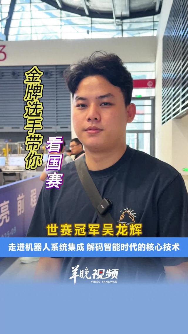 视频｜世赛冠军吴龙辉：走进机器人系统集成 解码智能时代的核心技……