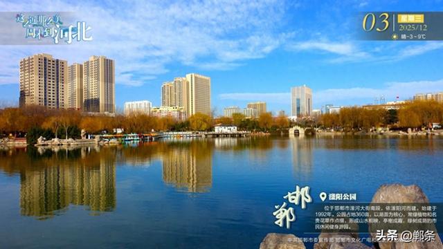 这么近 那么美 周末到河北——邯郸·滏阳公园