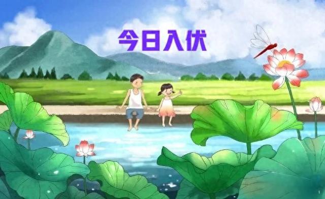 “秋老虎猛不猛，就看入伏”，今日入伏，今年立秋后还要热多久？