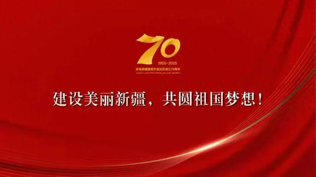 选择9月25日举办自治区成立70周年盛会，蕴含着深刻的历史寓意