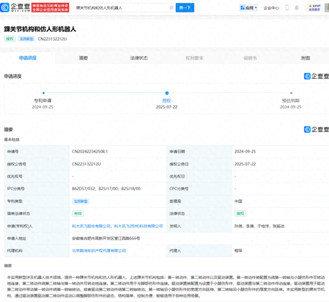 科大讯飞申请的踝关节机构和仿人形机器人专利获授权
