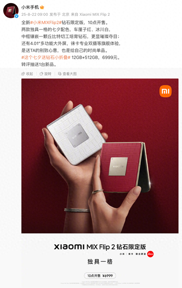 【新机】迎接七夕 小米MIXFlip2钻石限定版发布 外观给几分？