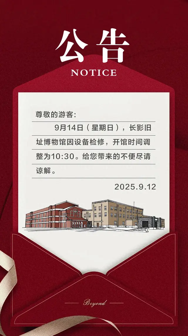 【重要通知】9月14日营业时间有变