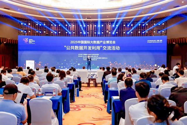 【2025数博会】2025数博会“公共数据开发利用”交流活动在贵阳举行