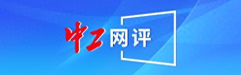 中工网评丨“双节”成绩单写满“活力中国”的故事