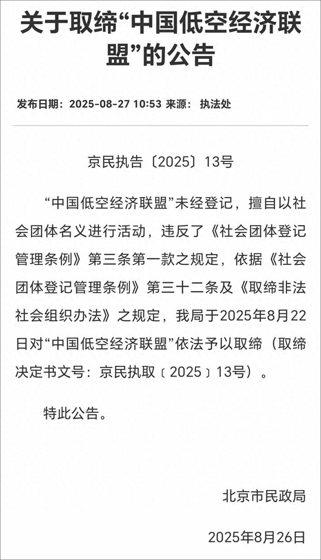 北京民政局：取缔“中国低空经济联盟”