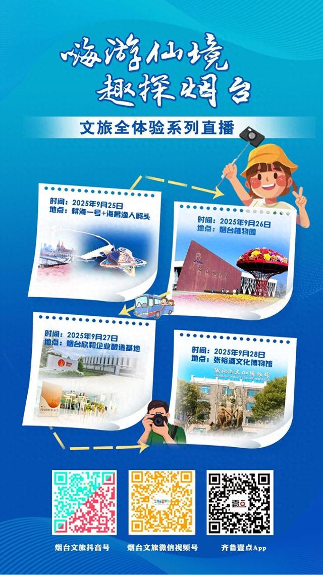 “十一”去哪玩？烟台这4条宝藏直播路线已备好！互动好礼送不停