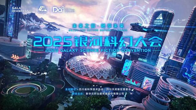 大咖云集 + 黑科技集结！2025 银河科幻大会即将开幕