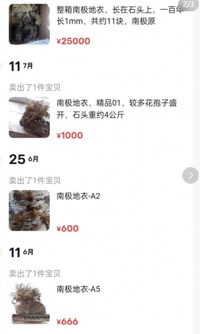 线上卖南极地衣被举报后下架，交易平台客服：一直在打击清理，可带凭证举报